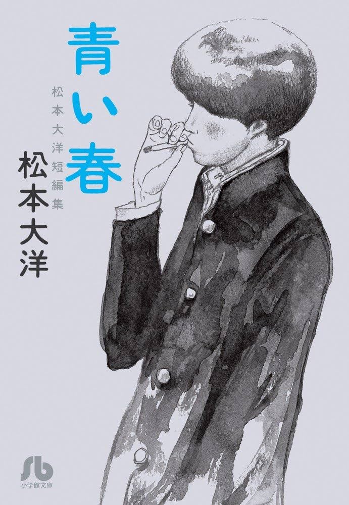 松本大洋挿絵本その他10点セット　入手困難品 青い春―松本大洋短編集 (小学館文庫 まC 1) : Amazon.co.uk: Books